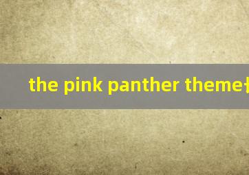 the pink panther theme长笛谱